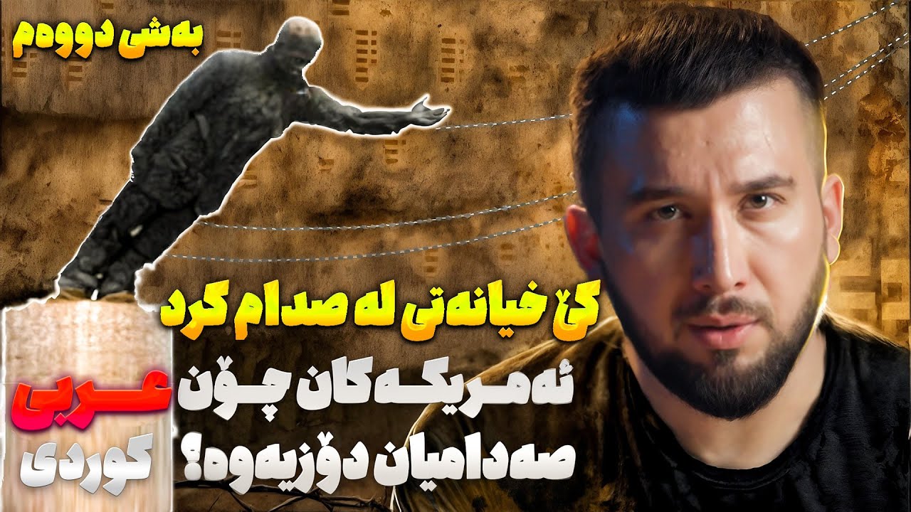 سەدام حسێن و نهێنیەکانی ( بەشی دووەم ) | صدام حسين وأسراره ( الجزء الثاني ) | بەرنامەی بزر #22