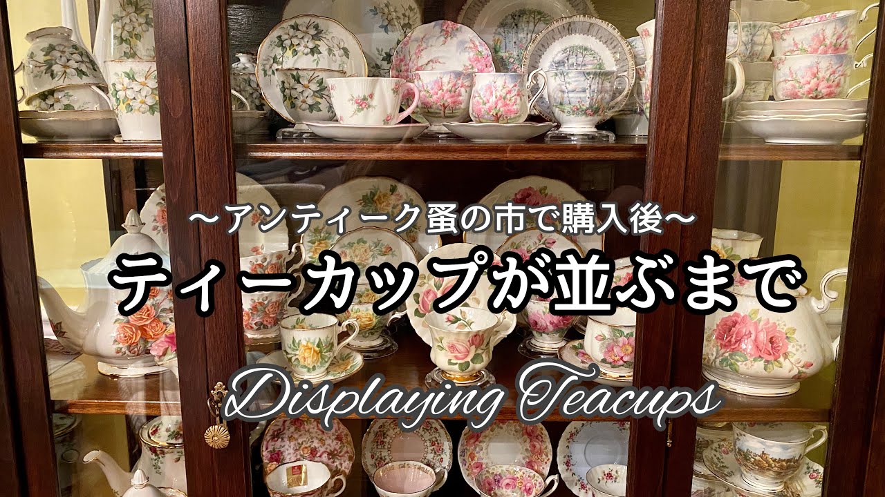 アンティーク蚤の市で買ったティーカップやポットを食器棚収納