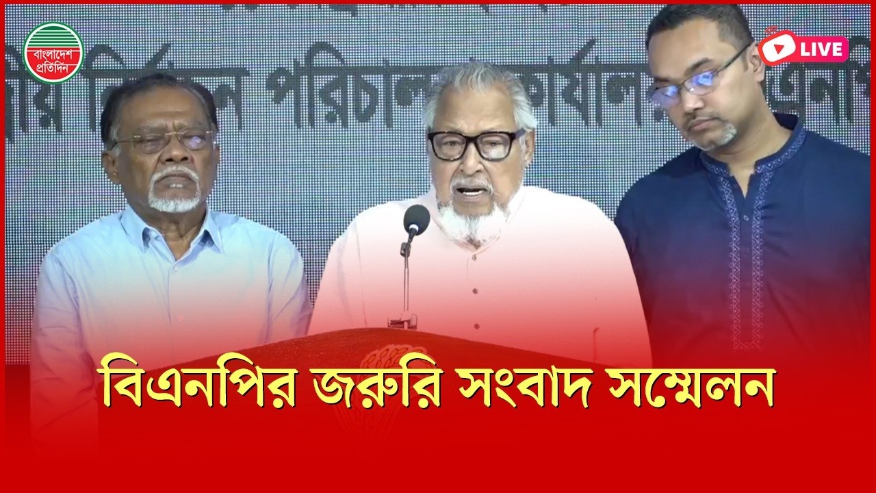 বিএনপির নির্বাচন পরিচালনা কমিটির সংবাদ সম্মেলন | গুলশান থেকে সরাসরি