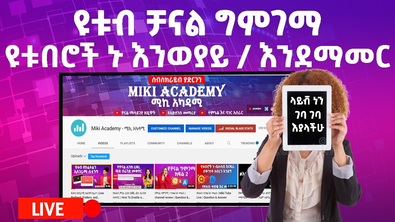 ቻናል ግምገማ | ዩቱበሮች ኑ እንወያይ | Miki Academy Live | Miki Academy |