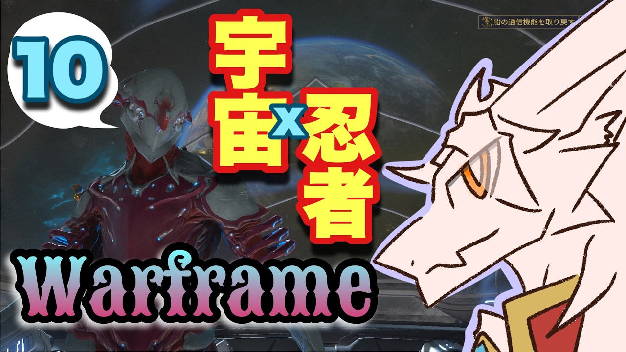 【初見ヘルプ】ドラゴンvが宇宙忍者になる⁉️【warframe】pt.10