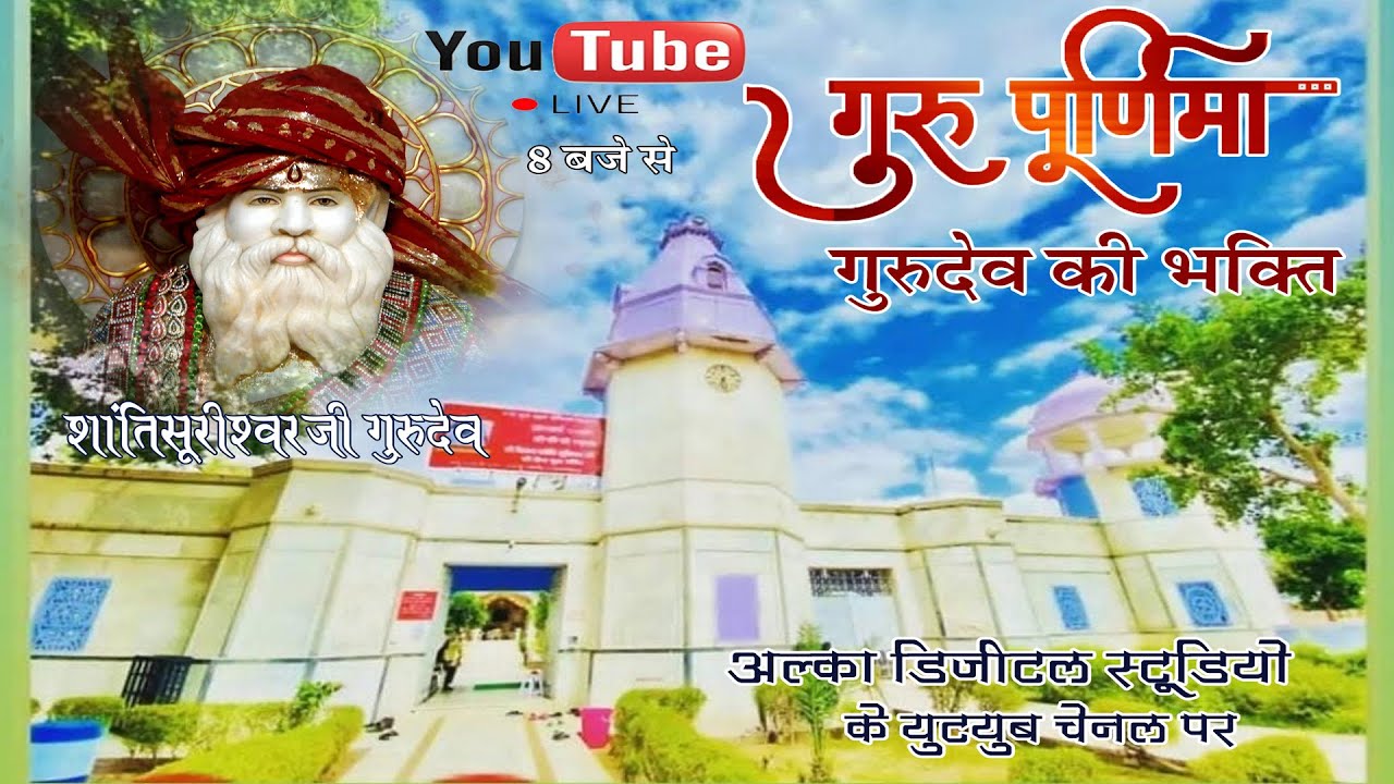 गुरु पूर्णिमा के पावन अवसर पर जगत गुरु श्री श्री 1008 श्री शांतिशुरीश्वरजी गुरुदेव की भव्य भक्ति