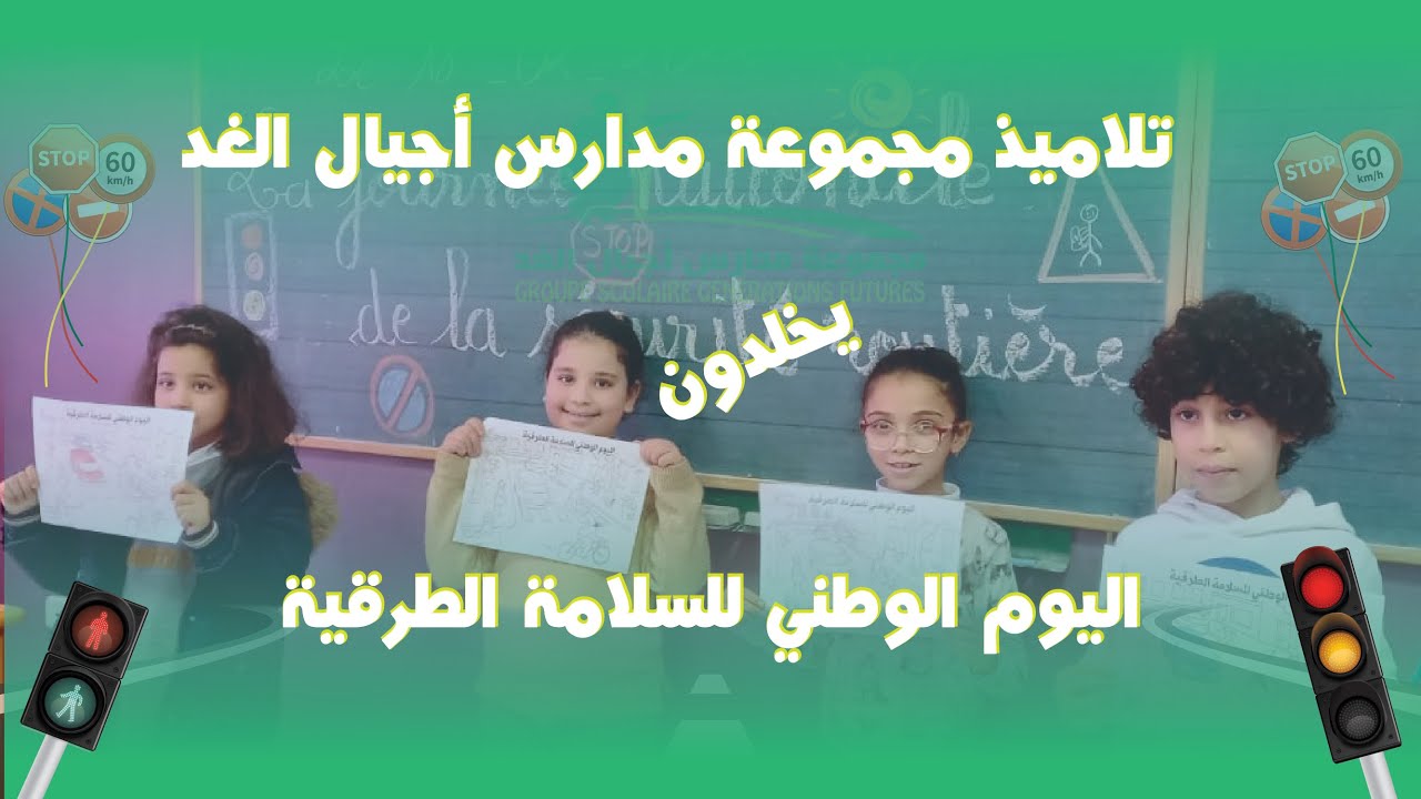 تلاميذ مجموعة مدارس أجيال الغد يخلدون اليوم الوطني للسلامة الطرقية