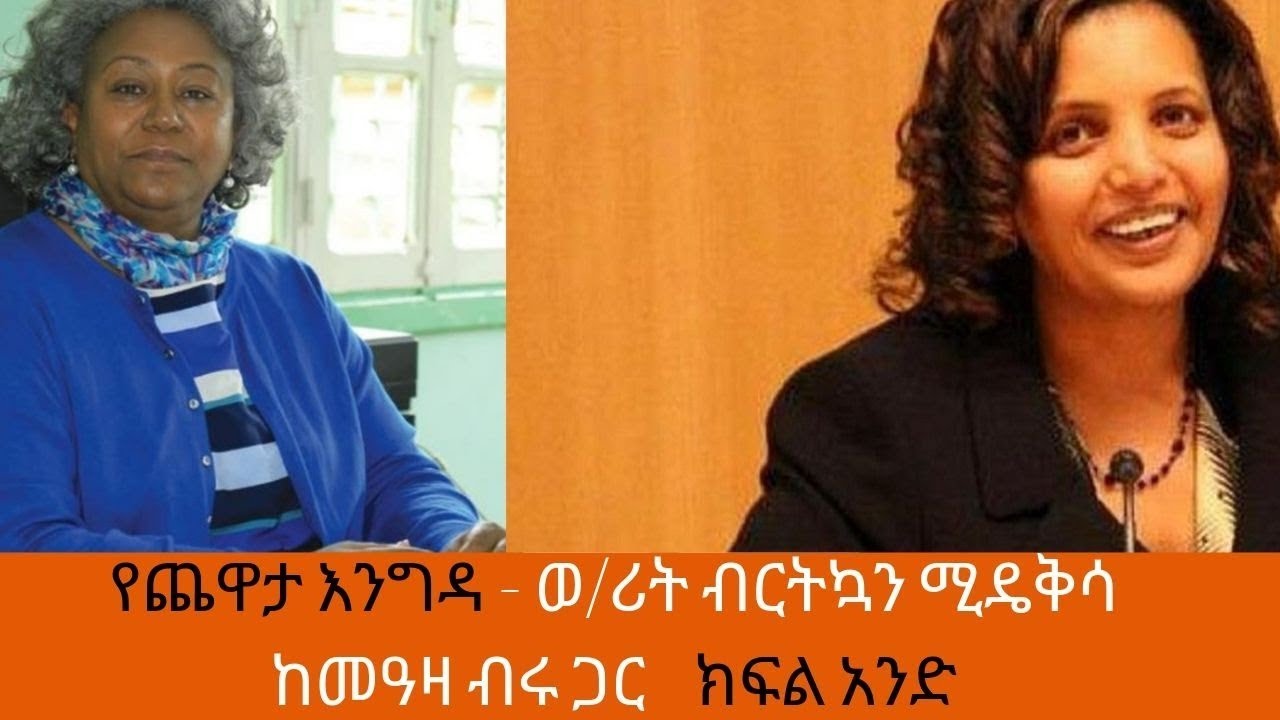 Yechewata Engida - Birtukan Mideksa With Meaza Birru Week One Part One @ShegerFM1021Radio