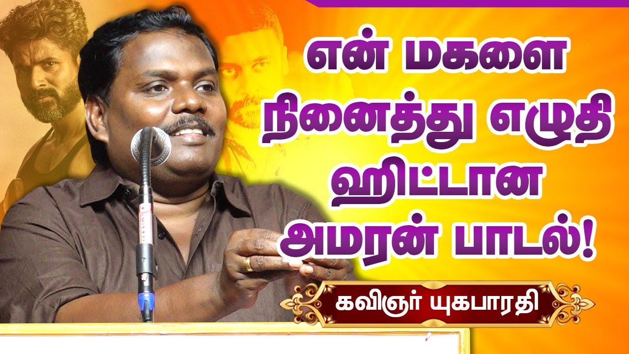 மகளை நினைத்து எழுதி ஹிட்டான அமரன் பாடல்! Kavignar Yugabharathi speech amaran & soorarai pottru songs