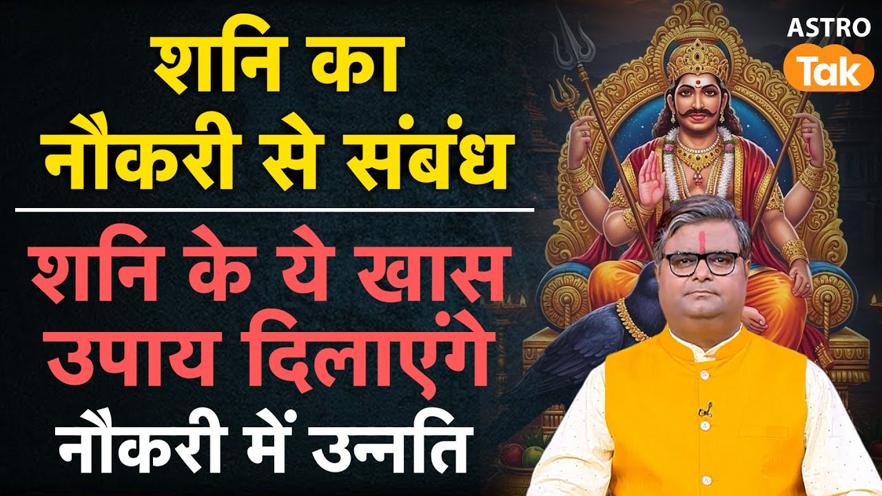 Naukri pane Ke Upay: शनि का नौकरी से संबंध, ये खास उपाय दिलाएंगे नौकरी में उन्नति। SJ