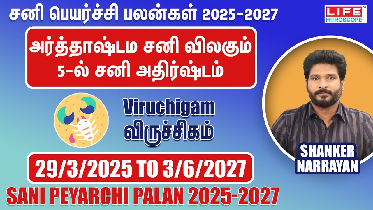 𝗦𝗮𝗻𝗶 𝗣𝗲𝘆𝗮𝗿𝗰𝗵𝗶 𝗣𝗮𝗹𝗮𝗻 𝟮𝟬𝟮𝟱-𝟮𝟬𝟮𝟳 | 𝗩𝗶𝗿𝘂𝗰𝗵𝗶𝗴𝗮𝗺 𝗥𝗮𝘀𝗶 | சனி பெயர்ச்சி பலன்கள் | 𝗟𝗶𝗳𝗲 𝗛𝗼𝗿𝗼𝘀𝗰𝗼𝗽𝗲 #2025