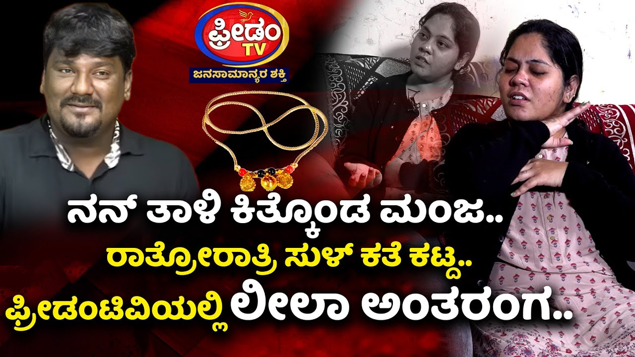 ನನ್ ತಾಳಿ ಕಿತ್ಕೊಂಡ ಮಂಜ.. ರಾತ್ರೋರಾತ್ರಿ ಸುಳ್ ಕತೆ ಕಟ್ದ | FreedomTV Kannada