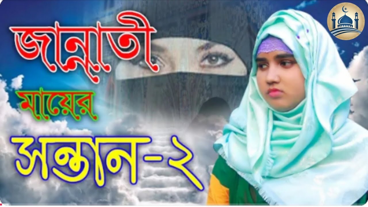 জান্নাতি সন্তান পর্ব ২ | Islamic Natok | ইসলামীক শর্টফিল্ম | আলোর নিশান | Alor Nishan 