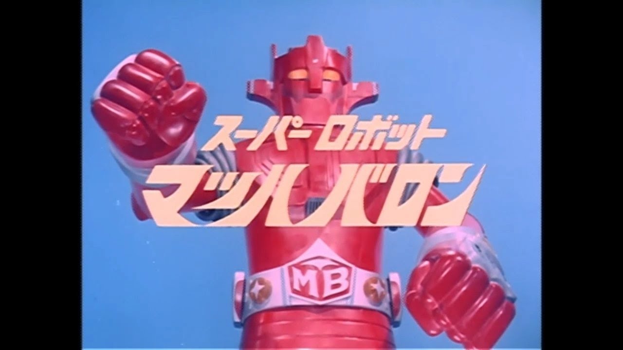 スーパーロボット  マッハバロン OP Full　オープニング主題歌　MAD　By　すぎうらよしひろ