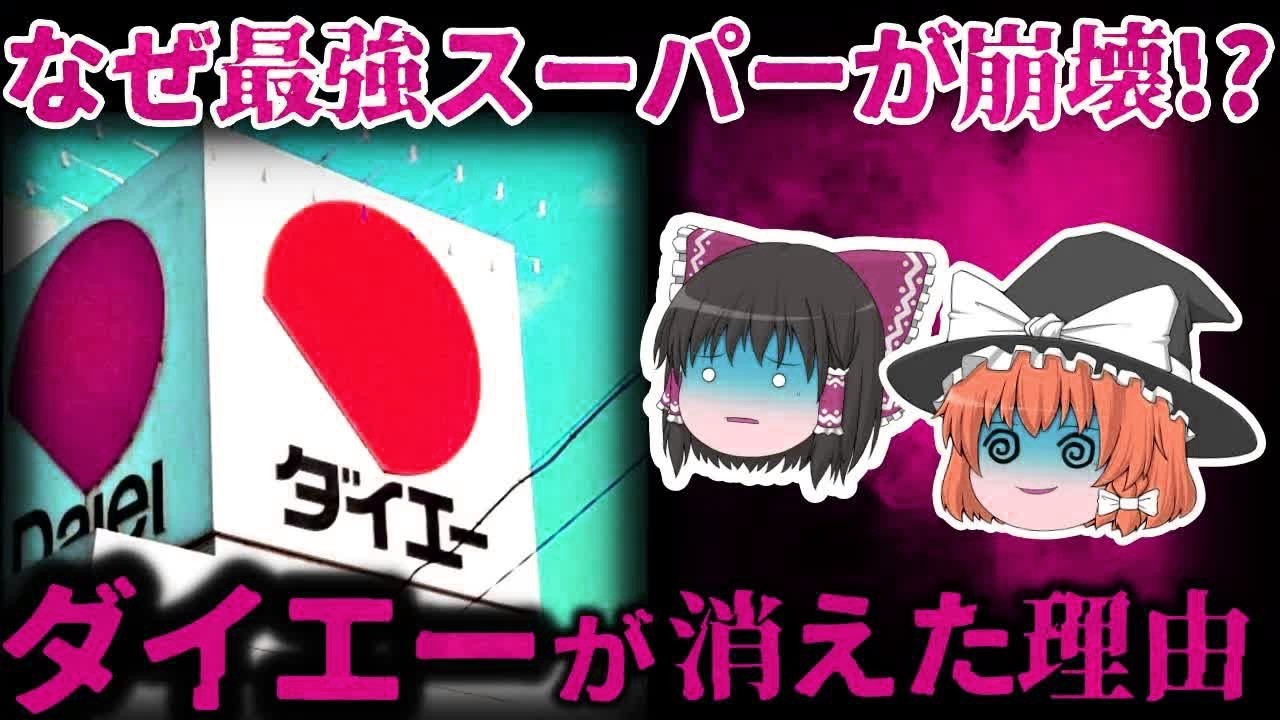 【ゆっくり解説】もはや虫の息⋯なぜ『ダイエー』は街から消えてしまったのか？⋯【しくじり企業】