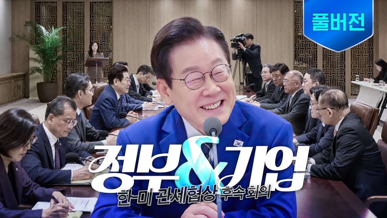 [풀버전] 이제 앞으로가 더욱 중요합니다 ㅣ 한미 관세협상 후속 민관 합동회의