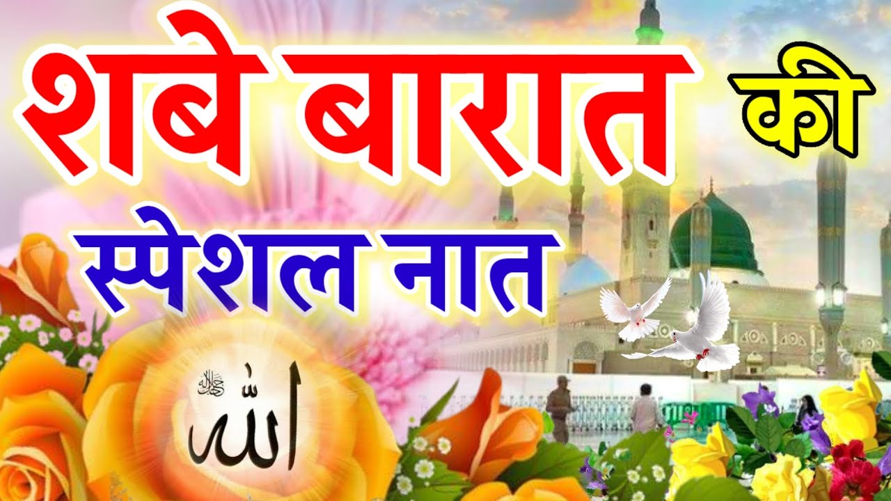 शबे बारात की स्पेशल नात || Beautiful Naat Sharif || Ruby Aman Ashrafi || Shab e Barat Special Naat