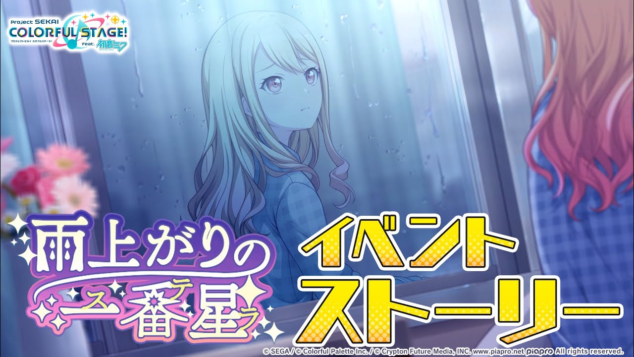 雨上がりの一番星【プロセカ公式】
