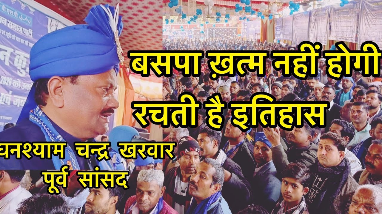 कभी ख़त्म नहीं होगी बसपा,बहुजन महापुरुषों के बलिदान से बसपा तैयार हुई| #घनश्याम खरवार पूर्व सांसद 
