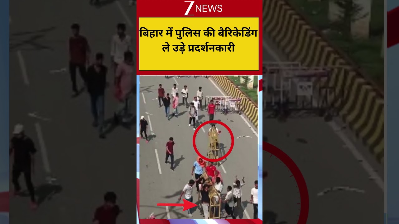Bihar News: बिहार में पुलिस की बैरिकेडिंग ले उड़े प्रदर्शनकारी! Patna Students Protest| ZEE