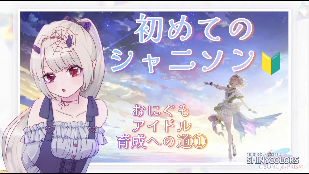 【THEiDOLM@STER.SHINYCOLRS SONG for PRISM】ガチガチの初心者、アイドル育成(シャニソン)始めます🔰【鬼蜘蛛糸華/Vtuber】