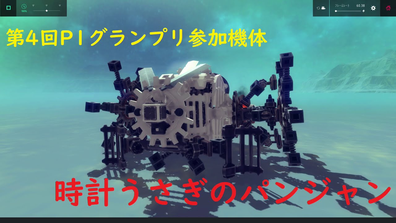 【Besiege】時計うさぎのパンジャン【第4回P1グランプリ参加機体】