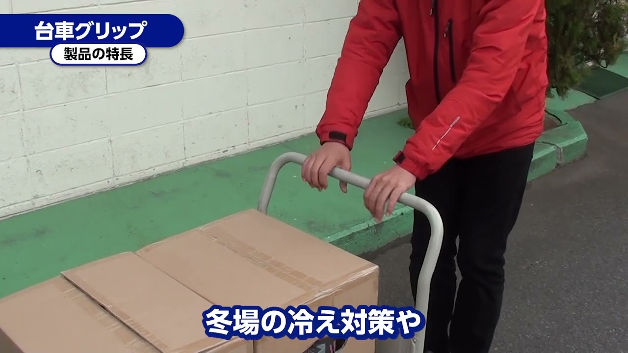 台車グリップ特長