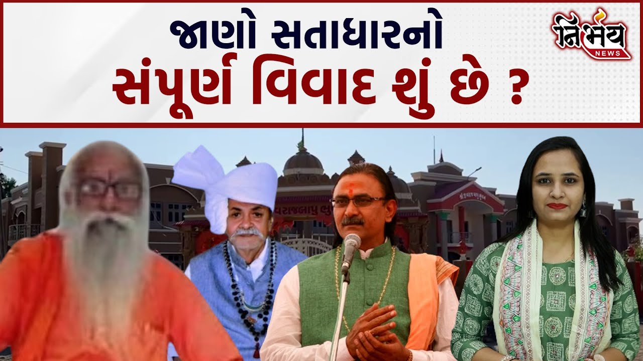 Satadhar નો વિવાદ ક્યાંથી શરૂ થયો અને હવે શું થશે જુઓ...| Vijay Bapu | Jivraj bapu |