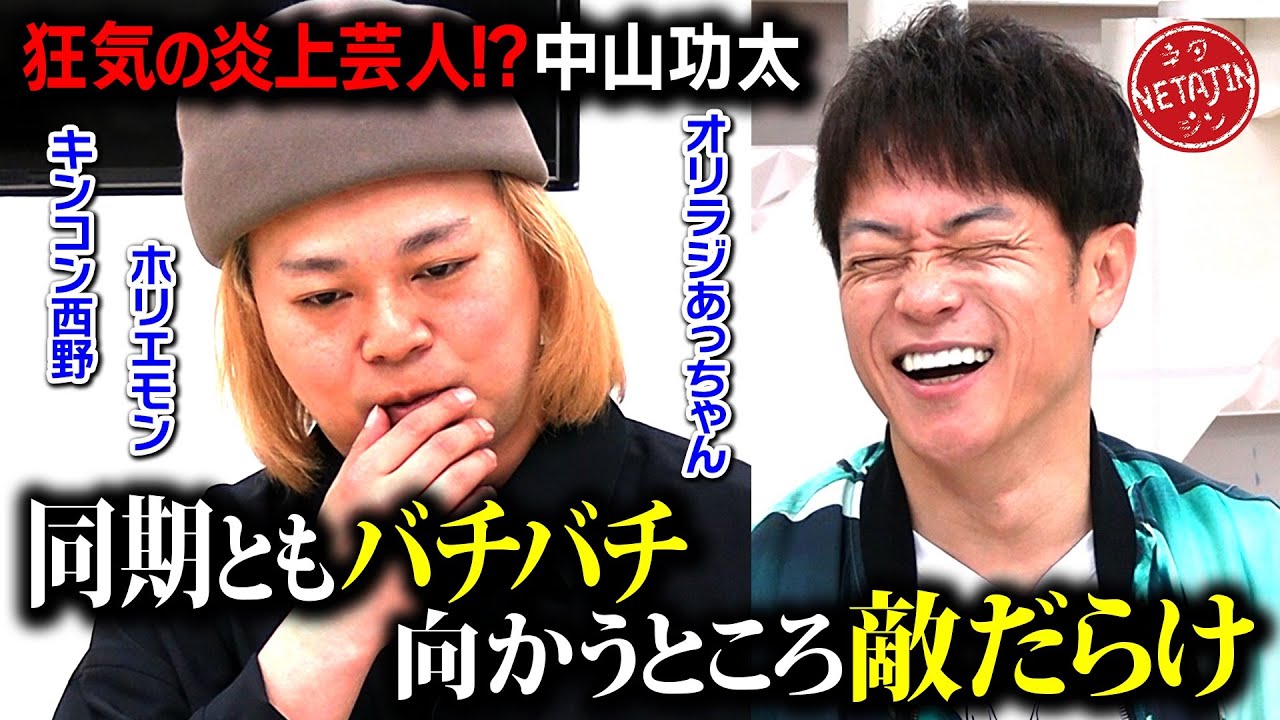 【中山功太がバチバチだった同期芸人を告白!!】NSC22期生の間での確執&X炎上事件!!原因は功太の◯◯だった!!