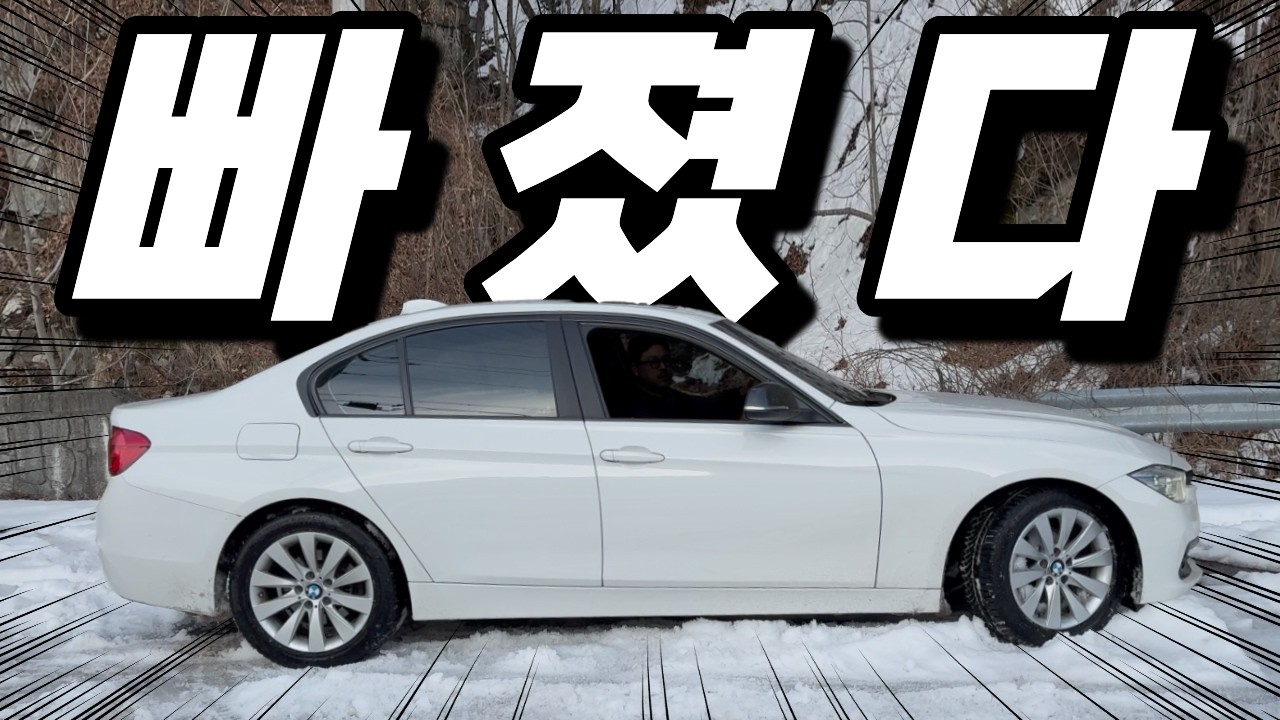 BMW3시리즈 후륜 눈길에서 빠질까?
