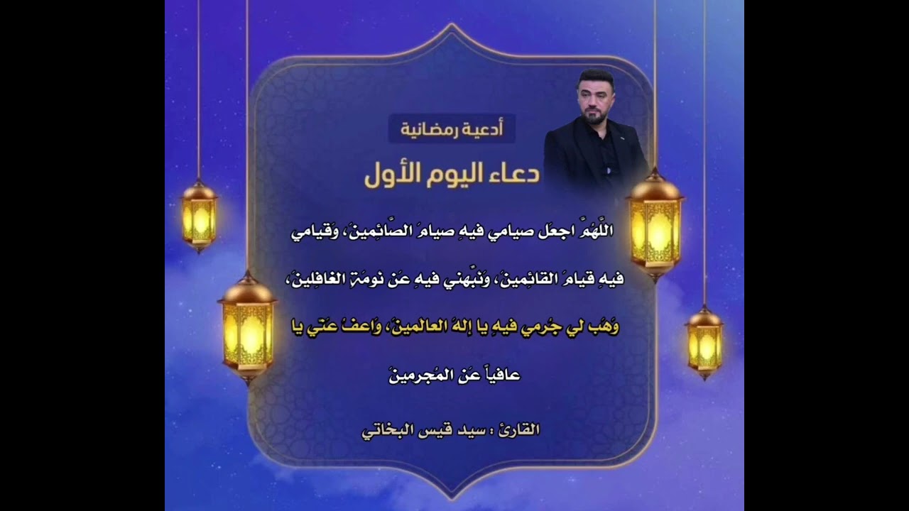 دعاء اليوم الاول من شهر رمضان المبارك || القارئ السيد قيس البخاتي||