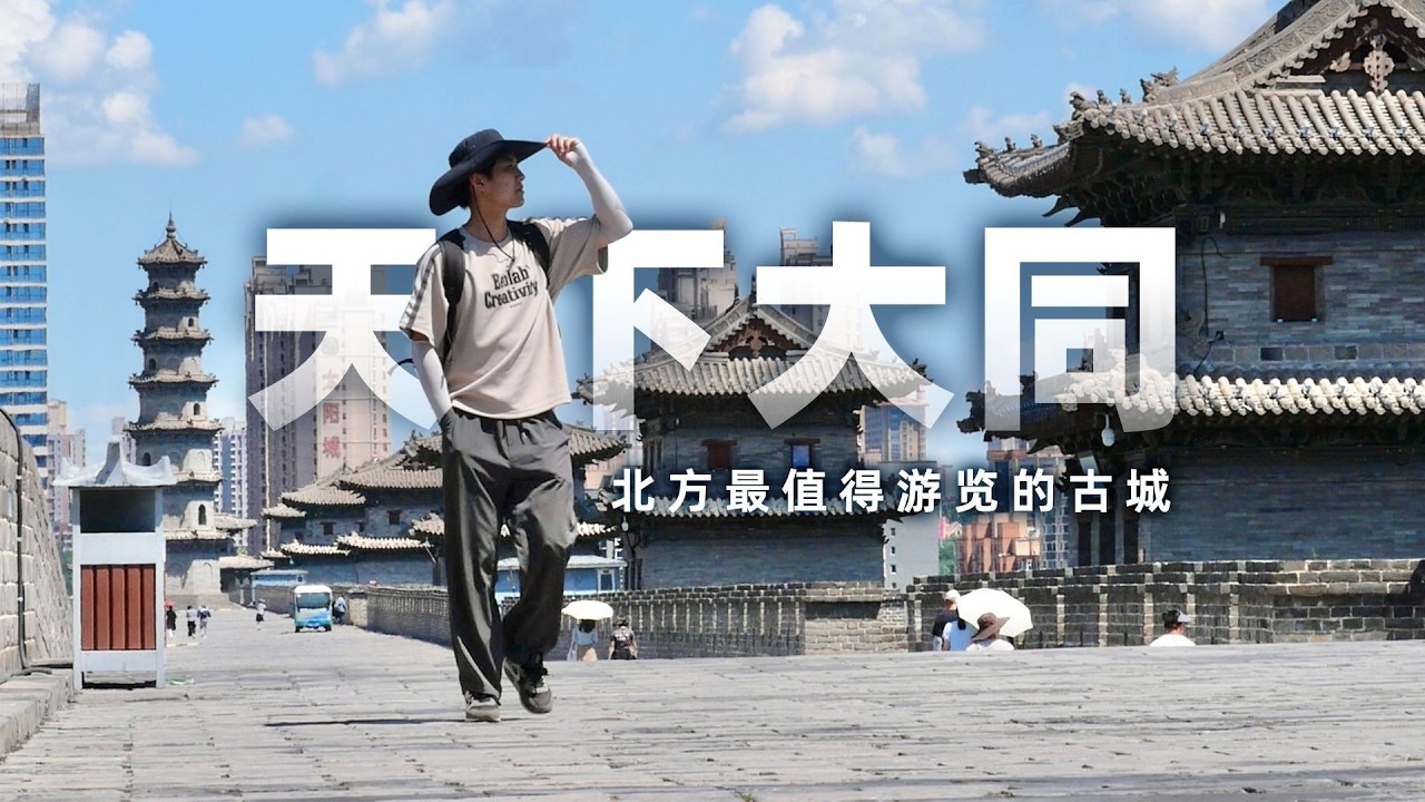 我国北方最值得游览的古城之一，大同古城【阿豪闲不住】