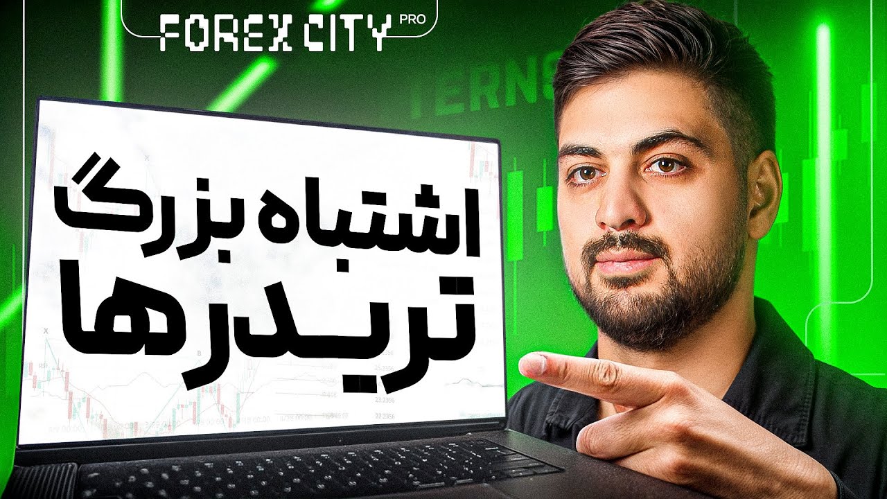 آیا ترید می‌تونه شغل اول ما باشه؟ | تجربه من بعد از سالها ترید کردن!📉