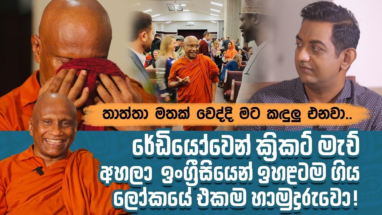 රේඩියෝවෙන් ක්‍රිකට් මැච් අහලා  ඉංග්‍රීසියෙන් ඉහළටම ගිහින් සුද්දන්ටත් උගන්නන ලෝකයේ එකම හාමුදුරුවො