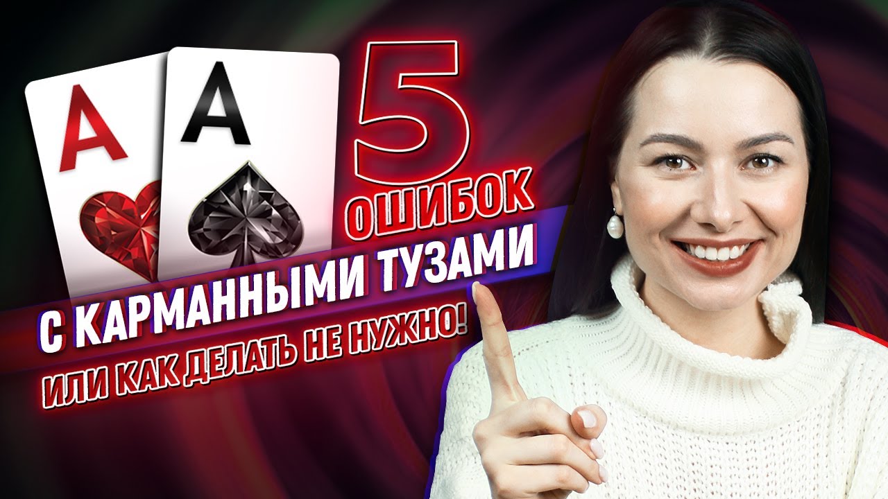 5 покерных ошибок с карманными тузами, или как делать НЕ нужно? | poker.ru