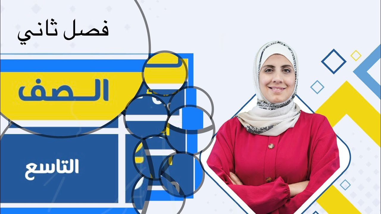 تاسع/ أحياء/ الأنسجة الطلائية/ الدرس الأول