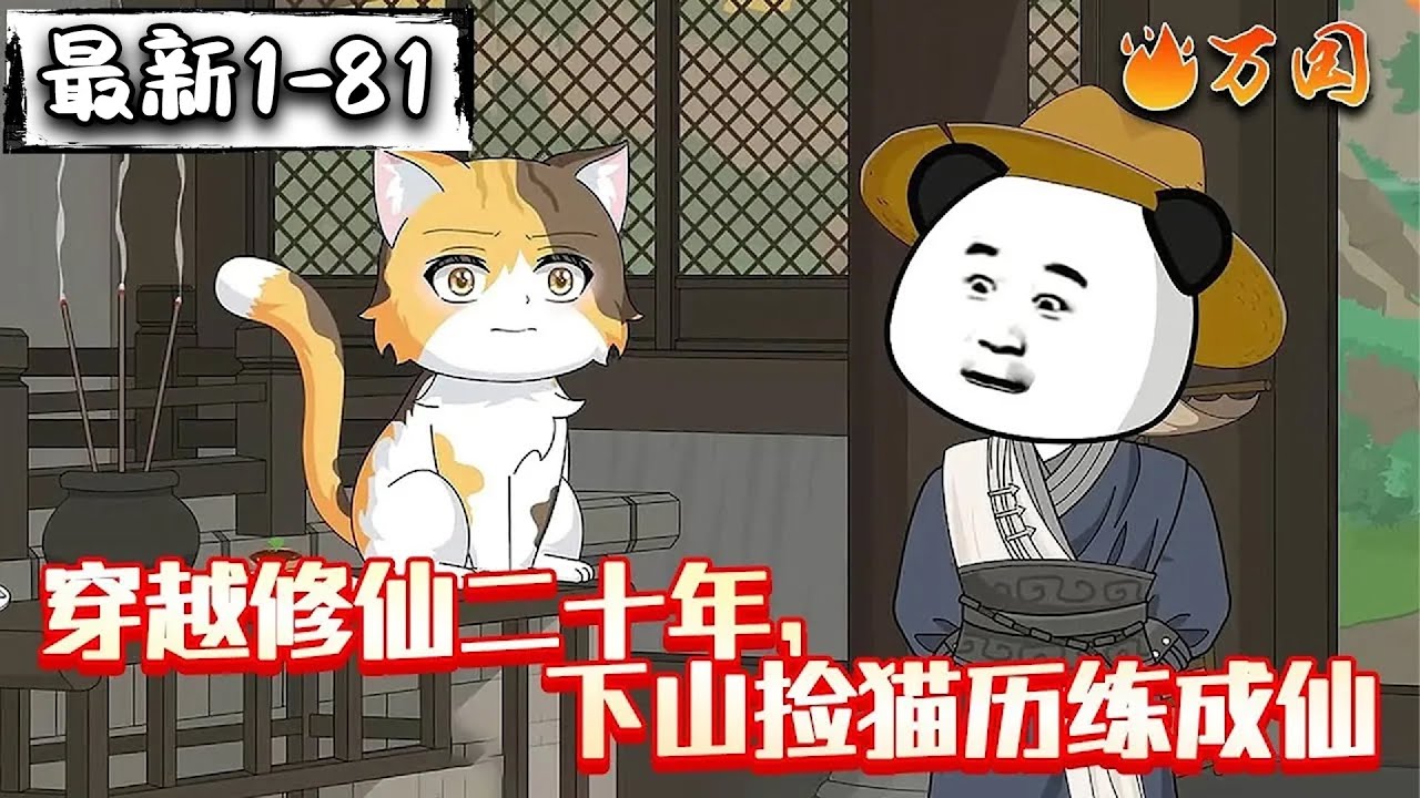 💥续更合集【玄幻动画】《穿越修仙二十年，下山捡猫历练成仙》
