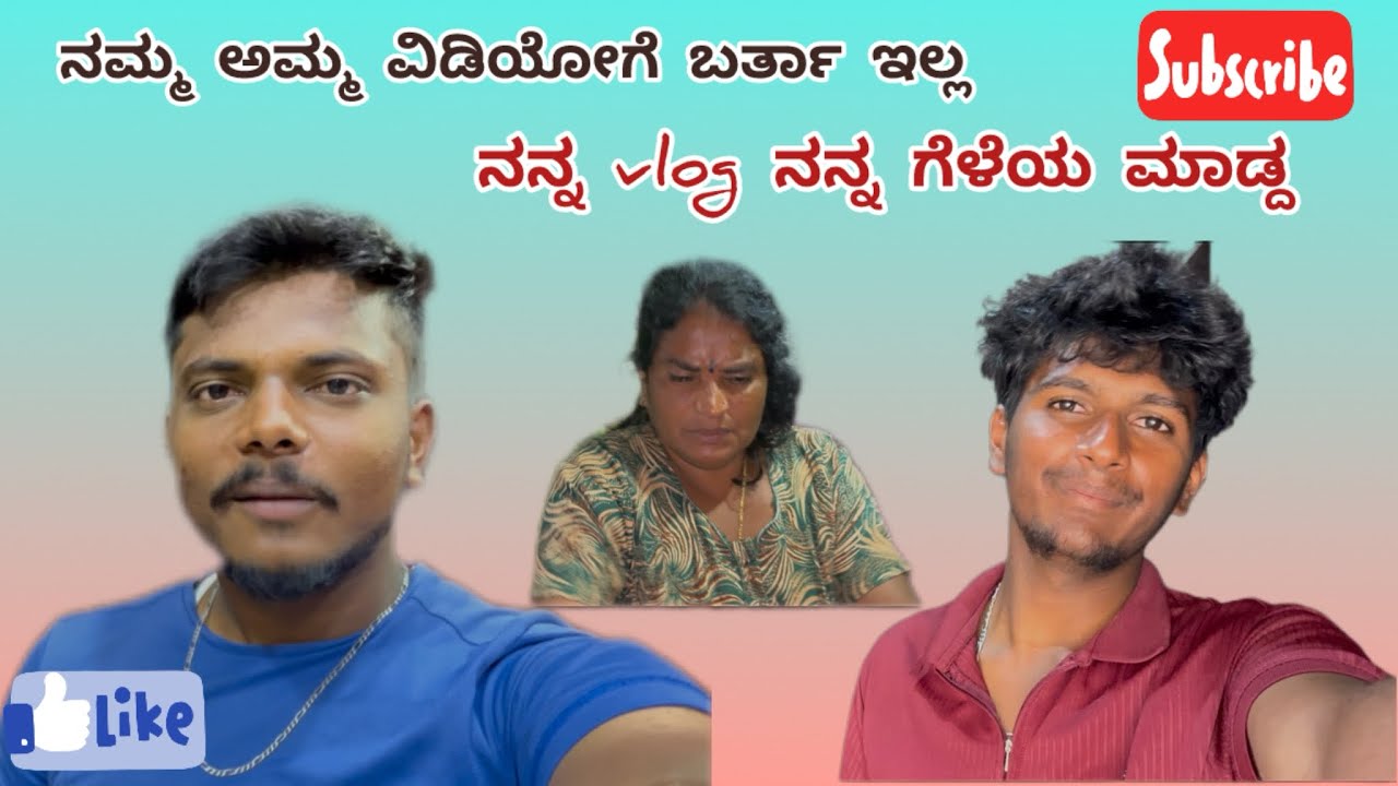 ನನ್ನ ಅಮ್ಮ ವಿಡಿಯೋಗೆ ಬರ್ತಾ ಇಲ್ಲ 🥲….watch full video 
