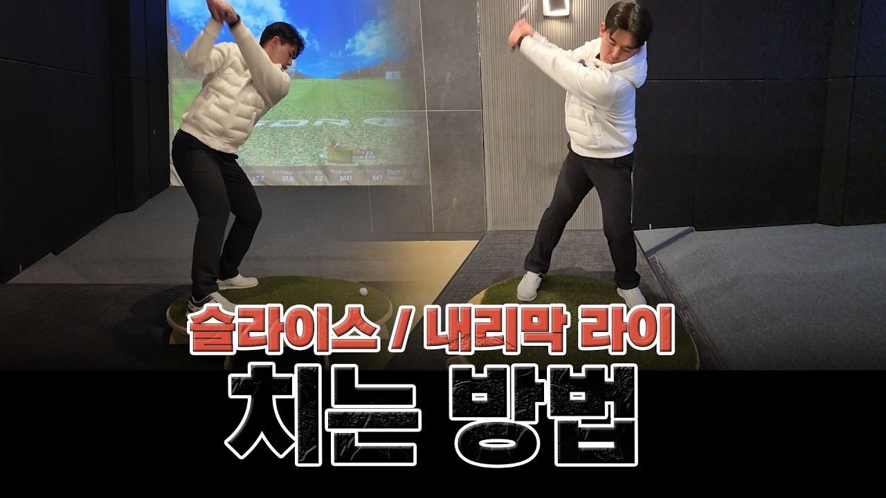 [허진명프로] EP012. 슬라이스, 내리막 라이(경사) 치는 방법