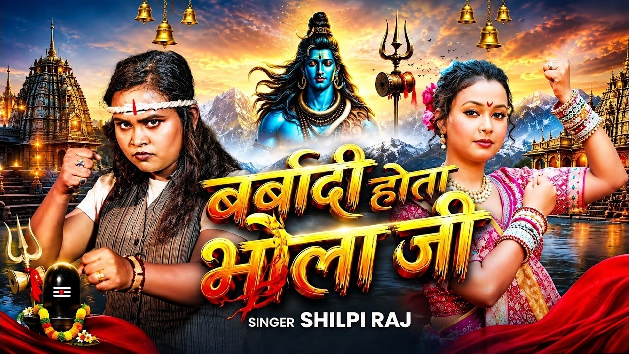 बर्बादी होता भोला जी | New Bol Bam Song 2026 | Barbaadi Hoi | #Shilpi Raj | Barbadi Hota Bhola Ji