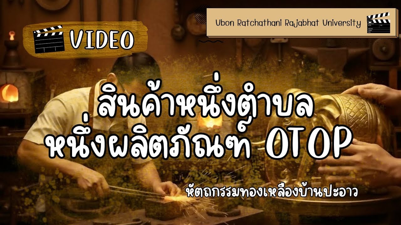 การศึกษาแหล่งเรียนรู้สินค้า (OTOP) หนึ่งตำบลหนึ่งผลิตภัณฑ์ หัตถกรรมทองเหลืองบ้านปะอาว