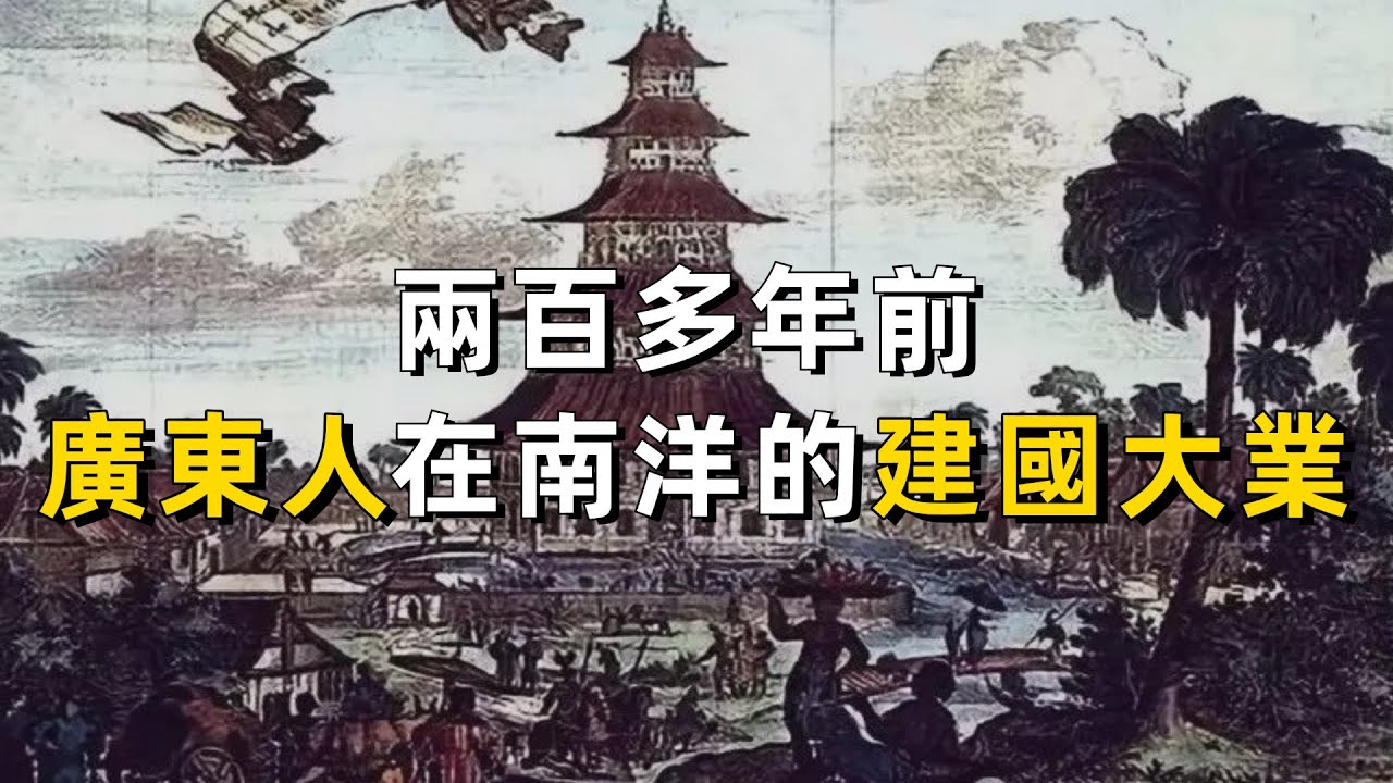 蘭芳傳奇：兩百多年前，竟有廣東人跑到南洋建國？！｜蘭芳共和國｜粵語｜廣東話｜清朝｜客家｜歷史｜梅州｜東南亞