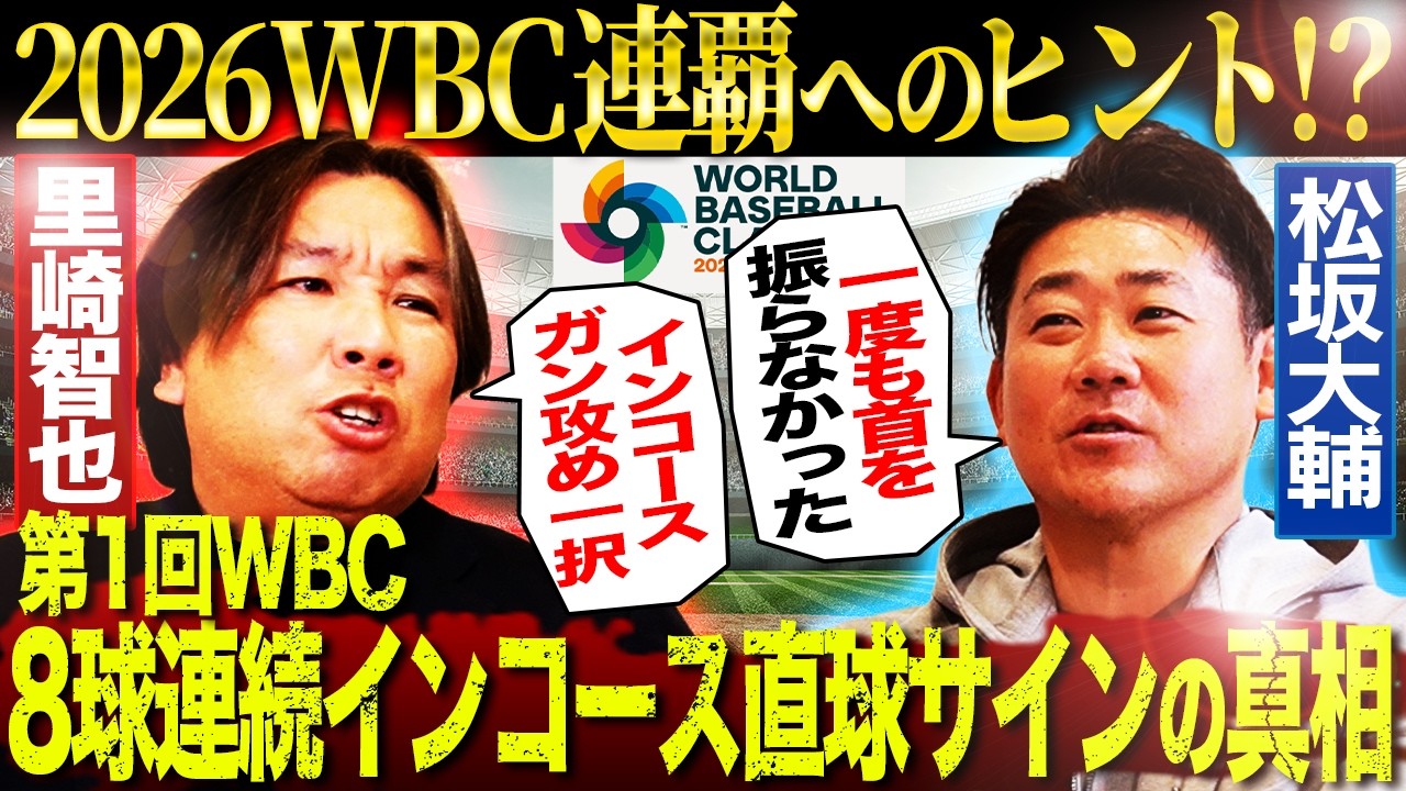 【出陣】『〇〇できれば優勝する』2026WBC連覇の鍵を第1回優勝バッテリー松坂＆里崎が導き出す‼︎8球連続直球サイン＆福留代打復活HRが証明する優勝するための条件とは⁉︎【2026WBC展望】