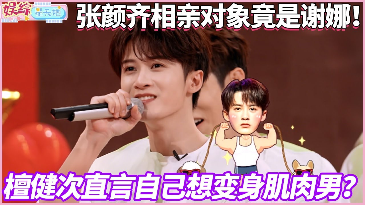 檀健次直言自己想变身肌肉男？张颜齐相亲对象竟是谢娜！#檀健次 #张颜齐 #谢娜 #你好星期六