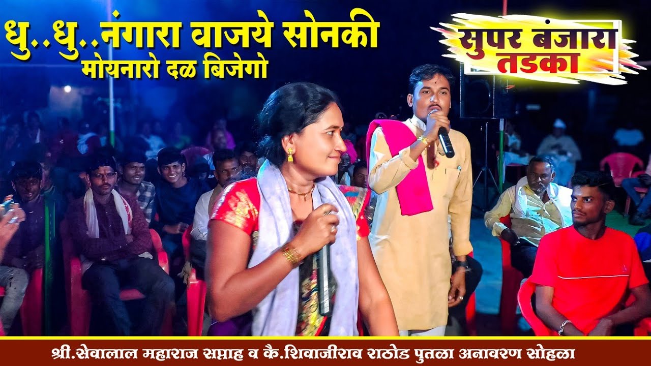 Sangitabai & Abhay Maharaj Super Banjara Bhajan Geet | धुं धुं नंगारा वाजये सोणकी मोयनारो दळ बिजेगो