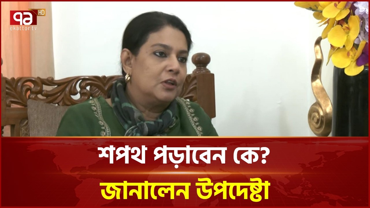 নির্বাচিত সরকারের কাছে ক্ষমতা হস্তান্তরের প্রক্রিয়া কী? | Rizwana Hasan | Ekattor TV