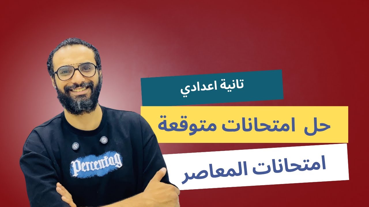 مراجعة ليلة الامتحان للصف الثاني الاعدادي | حل امتحانات مهمة عامة على المنهج | يلا يا بطل همتك
