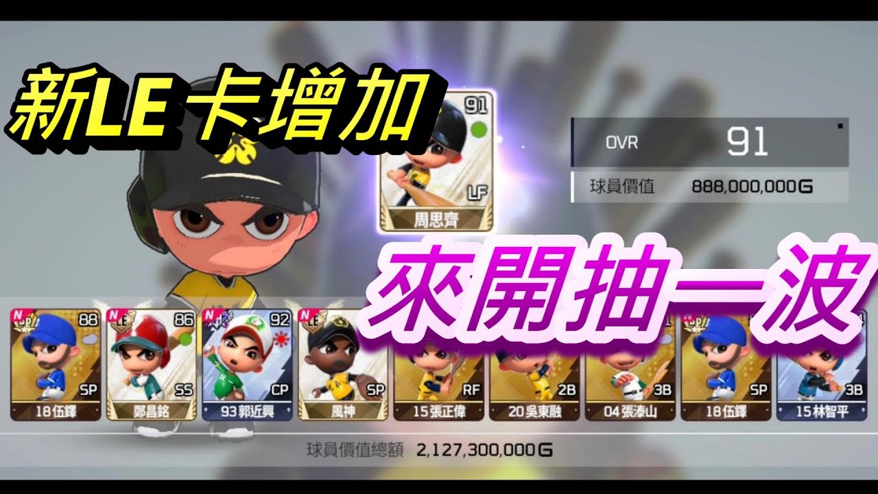 【全民打棒球PRO】沉浸式抽卡篇 增加了新LE卡 直接來開抽一波 看抽到哪些新卡