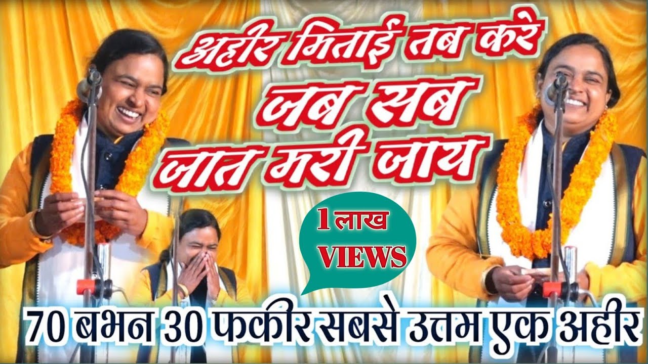 अहिरउआ बिरहा / अहीर मिताई तब करे जब सब जात मरी जाए / 70 बाभन 30 फकीर #sumitra_nandani