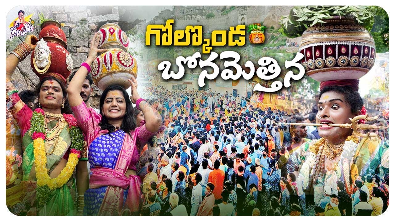 గోల్కొండ బోనమెత్తిన | Golkonda Bonalu | Hyderabad Bonalu | Banala Celebrations | Jyothakka