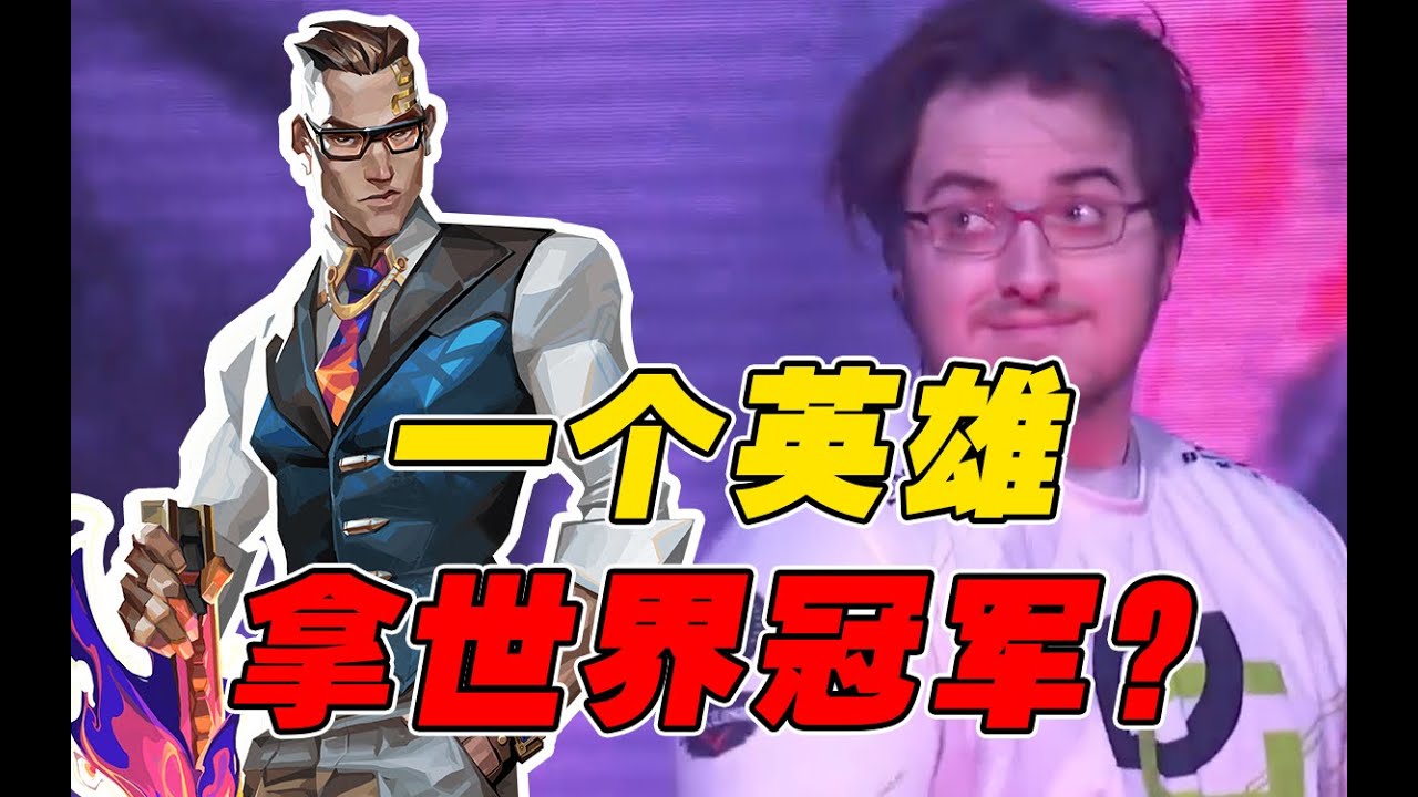 无畏契约都有哪些世界冠军？1年从世界第一人到失业有多离谱？（2）【瓦罗兰特/Valorant】