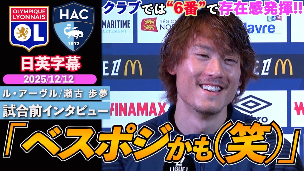 【英語インタビュー】瀬古歩夢、クラブでは6番で奮闘中！新ポジション・新リーグへの順応、日本代表について語る｜リヨン VS ル・アーヴル｜瀬古歩夢試合前インタビュー｜日英字幕｜2025年12月12日