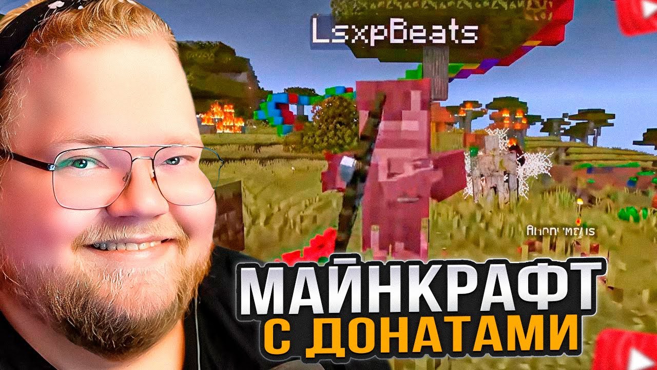 T2x2 ПРОХОДИТ МАЙНКРАФТ но ПОДПИСЧИКИ МЕШАЮТ