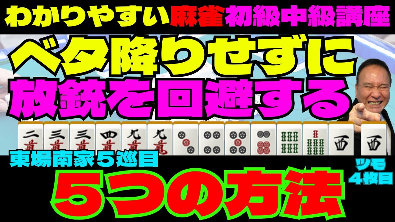 わかりやすい麻雀初級中級講座　ベタ降りせずに放銃を回避する５つの方法